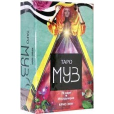 Таро муз, 78 карт и инструкция. Крис-Энн